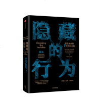 正版 隐藏的行为 托马斯科洛波洛斯 变量何帆经济学·商论吴晨推荐 人工智能企业进行数字化转型创新书籍大数据时代zx