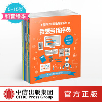 给孩子的职业启蒙系列(8册)风靡欧美的职业启蒙课 在家就能边玩边学的纸上职业体验馆 科普百科学生青少你读物 中信出