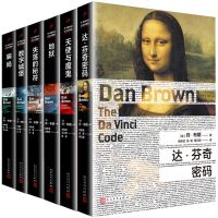 正版 丹布朗全集 2017版全6册 局++数字城堡+天使与魔鬼+失落的秘符+达芬奇密码 悬疑推理侦探悬疑外