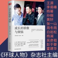 正版 成长的骄傲与烦恼 《环球人物》杂志社明星专访精华集人物传记成功励志书籍王源李易峰张一山周冬雨白岩松杨澜博采