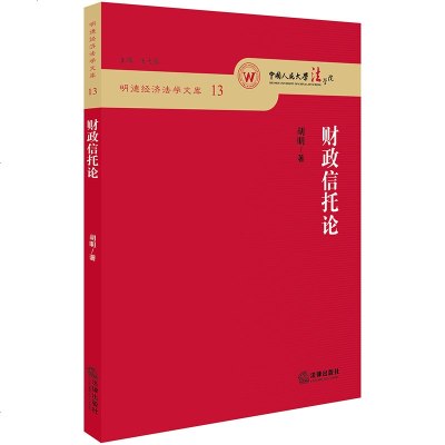 官方正版 法律图书 财政信托论 胡明著 法律出版社 法律法规基础知识实用参考法律书籍 法律法规图书籍 相关财政法