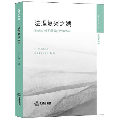 官方正版 法律图书 法理复兴之端 第一卷 张文显主编 法律出版社 法律法规图书籍 法律法规基础知识实用参考法律书籍