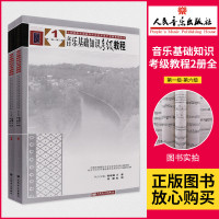 [正版 ]音乐基础知识考级教程 全*民族乐器演奏社会艺术水平考级系中国民族管弦乐学会全*民族乐器演奏社会艺术