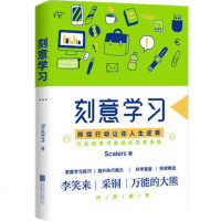 [正版 ]刻意学习 清华学霸Scalers著 学习方式研究学习 掌握学习技巧提升执行能力 学习方法 学习行动是成长