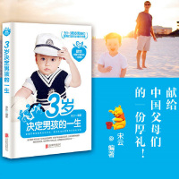 正版 3岁决定男孩的一生 亲子教育书籍 正确引导男孩教育男孩培养孩子自信、上进、独立男孩早教手册 掌握正确培育男