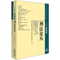 正版 法律书 刑法论丛 2017年第2卷 总第50卷 赵秉志主编 法律出版社 刑法法学学术 法学学习参考资料 刑法