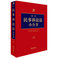 正版 新编民事诉讼法小全书 法律出版社法规中心编 民事诉讼法律法规 行政法规、司法解释、司法文件 民事诉讼法法律