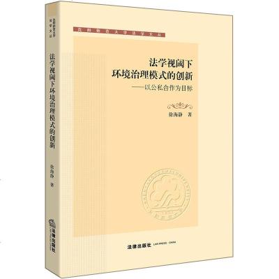 正版 法律图书 法学视阈下环境治理模式的创新 法律出版社 法学读物 法律文学图书 法律知识图书籍