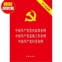 正版 可批量订购 中国产党党内监督条例注释本 巡视工作条例 法律法规实施办法条例 问责条例(2017Z新版法