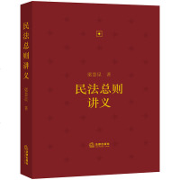 正版法律图书 民法总则讲义 梁慧星著 法律出版社 法律出版社律师入系列法律事务 法律法规基础知识实用参考图书