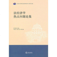 正版 可批量订购 法经济学热点问题论集 法律出版社 法学学习参考教材法律法规基础知识实用参考图书籍 经济管理