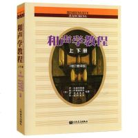 正版书籍 和声学教程上下册 增订重译版 斯波索宾和声学教材人民音乐出版社 和声学基础教程音乐理论基础美声声乐教材零基