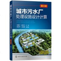 城市污水厂处理设施设计计算 第三版 污水处理技术书 活性污泥法处理 城镇污水回用深度处理方法 新型实用处理设施计算方