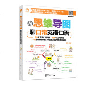用思维导图聊日常英语口语 思维导图英语日常口语 69大真实口语场景138个万用句型149张思维导图专业外教录制音频快