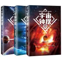 [拍下即发 全3册]宇宙钟摆正版全集1+2+3 末日胡同+量子幽灵+诱惑 银河行星全新力作 刘慈欣作品集 科幻文