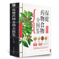 保健药物食物全图鉴 正版彩图图解经典系列家庭医生专家保证健康营养学书籍药食同源新主张1000多种药材食材的使用方法及