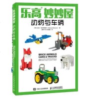 乐高妙妙屋 动物与车辆 创意手册 乐高搭建指南 益智书 80个乐高模型鉴赏 搭建技巧方法基础入自学教程书籍 乐高