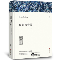寂静的春天正版 原版中学教辅外国随笔 全译本平装白皮书 教育部新编初中语文教材推荐阅读 青少年版初中生八年级上课外