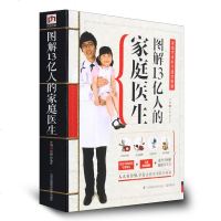 图解13亿人的家庭医生 彩图正版图解经典系列科学专业家庭医生医疗常识应急处理食疗保健江苏凤凰科学技术出版