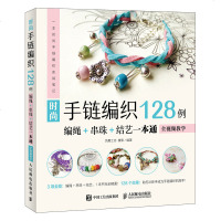 正版书籍 时尚手链编织128例 编绳+串珠+结艺一本通 全视频教学 手链编织新手入 编绳串珠中国结篇制作教程 时尚