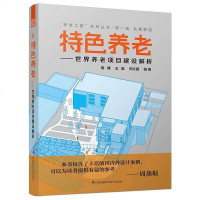 正版书籍 特色养老 世界养老项目建设解析 老龄化社会下养老院经营管理模式经验社区养老院老年公寓项目设计 书籍