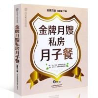 金牌月嫂私房月子餐 产妇早中晚营养餐 产后进补产后恢复培训书 江苏凤凰科技 产妇家庭读物科学坐月子保健指南
