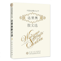 达里奥散文选/散文随笔散文诗散文集/外国经典名家散文精选/现当代文学书/励志人生哲理书籍/初中生高中生课外书
