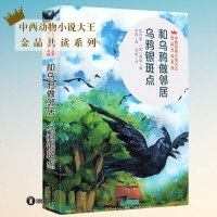 和乌鸦做邻居 乌鸦银斑点 正版 沈石溪 中西动物小说大王金品阅读系列儿童青少年文学励志故事书籍9-10-12-15岁