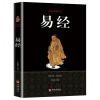 正版 易经 周易智慧入全解全书大全集哲学玄学风水学入白话文易经国学传世经典中国经典文化国学图书籍 书排行榜