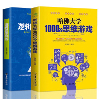 正版 逻辑思维训练+哈佛大学1000个思维游戏 全套2册推理判断能力 思维导图增强记忆力小学初中成人数学逻辑训练