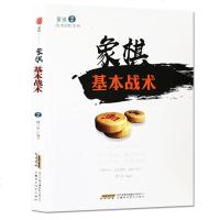 象棋战术解析系列--象棋基本战术 一学就会的象棋战术书 分类更细致 例题更典型 上手更容易 棋艺大提升战术大全 开局