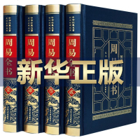 周易全书 皮面烫金精装正版全套4册 全注全译图解易经全集易学书籍 八卦书风水学入译注大全 中国古代哲学国学经典四书