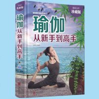 瑜伽从新手到高手 瑜伽书 减肥教程减肥瑜伽大全 瑜伽书籍瘦身 初级入瑜伽教程书 减肥塑身健身瑜伽练瑜伽的书 阅读