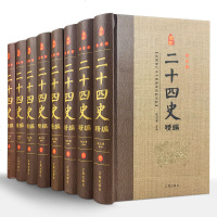 正版 二十四史 文白对照注释全8册中国通史中华上下五千年历史故事书知识读物书籍中华国学书局中国二十四史资治通鉴全译无