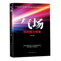 正版 气场改变命运的神秘力量 高效能人士的七个成功法则 成功人士的创业 会说话技巧的书籍 与人相处为人处事的书籍 销
