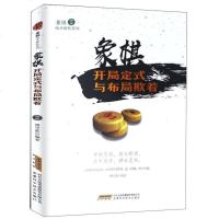 正版 象棋战术解析系列--象棋开局定式与布局欺着 象棋入与提高开局与布局精要 中国象棋棋谱基础教程书籍棋谱布局残局