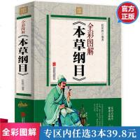 本草纲目正版李时珍全集彩图版 经典原著 中草药对症经典名方 中医学古籍 中医基础理论中药医学书 中医书籍大全 中医养