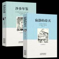 2册]沙乡年鉴+寂静的春天 原版完整版正版 中小学生青少年版初中语文教材配套阅读学校推荐可搭瓦尔登湖自然文学三