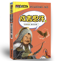 正版 成吉思汗传 蒙古帝国的创建者 成吉思汗传 名人传记书籍 书 中国名人传记 名人传记 青少版 榜样的力量