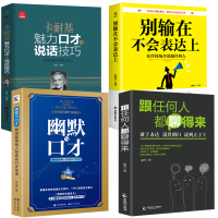 全4册 别输在不会表达上 幽默与口才 跟任何人都能聊得来沟通心理学 卡耐基魅力口才训练与沟通社交说话技巧的书籍 销