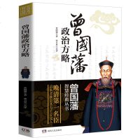 曾国藩智慧经典丛书——曾国藩政治方略 为人处世人生哲学书籍 历史人物传记 中国古代政治人物书籍古代古典文学曾国藩书籍