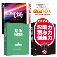 正版 全4册 超级自控力+气场+哈佛情商课+影响力意志力创新力高情商九型人格沟通的智慧人际交往心理学书籍 书
