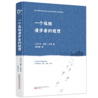 正版 一个孤独漫步者的遐想 雅克 卢梭的哲学书籍 一个孤独隐居者的心灵自剖任双眼游走于诗意的浪漫外国现当代文学散文