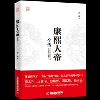 正版 康熙大帝全传 智擒鳌拜 裁撤三藩、三征噶尔丹、收复台湾、抗击沙俄 康乾盛世的奠基人 罢权臣安定朝纲 辅臣擅