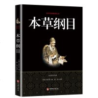 正版 本草纲目李时珍中医中草药的知识根基中草药配方入医学白话带图解全本图典中药速查日常家用科普图书籍 书排行