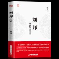 正版 刘邦全传 降秦灭楚开创大汉,励精图治威加四海 一介布衣逆袭到皇权之巅的杰出代表 草根心有鸿鹄志 草莽入关灭强秦