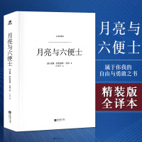 [精装]正版 月亮和六便士 毛姆月亮与六便士代表作 世界名著无删减原著中文版长篇小说世界青春文学名著书籍JX