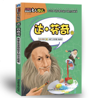 中外名人传 达芬奇传 从凡人到天才的创造力密码 沃尔特艾萨克森 文艺复兴时期伟大艺术家 达芬奇人物传记中小学生青少