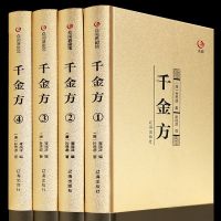 足本无删减]千金方全集正版原著孙思邈千金药方备急千金要方 中医基础理论中医书籍大全中医诊断学内科学中医入中医四大名