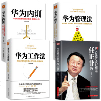 4册]任正非传+华为工作法+华为管理法+华为内训 黄继伟著正版团队企业管理经营实任正非内部培训教程宝典工作方法技巧